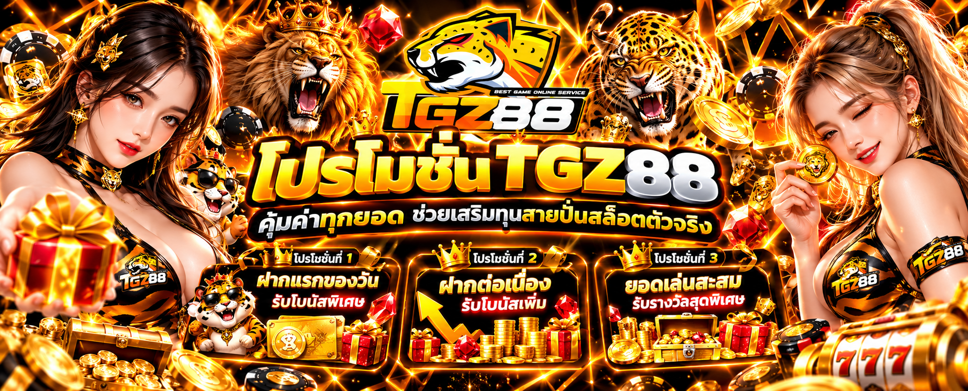 โปรโมชั่น TGZ88